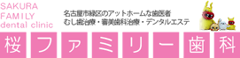 桜ファミリー歯科